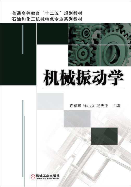 机械振动学/普通高等教育“十二五”规划教材·石油和化工机械特色专业系列教材