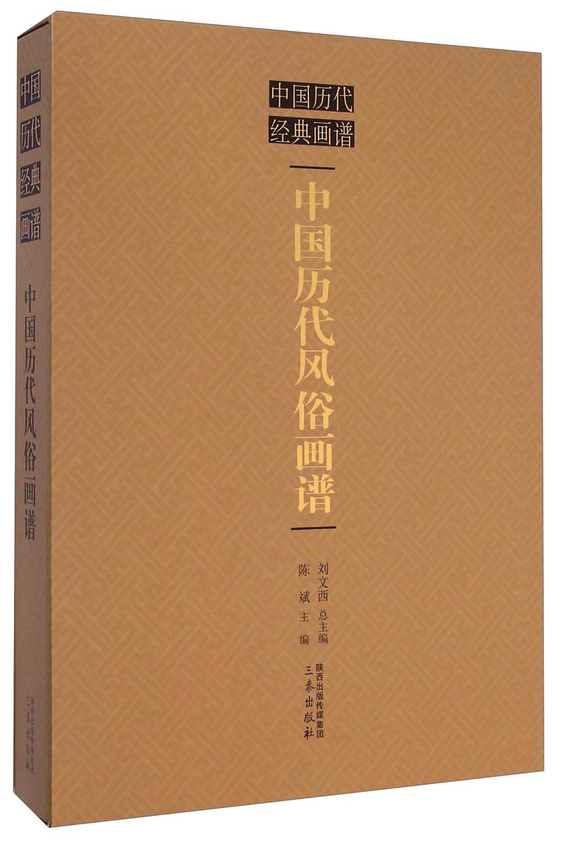 中国历代经典画谱：中国历代风俗画谱
