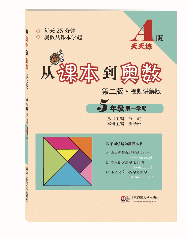 从课本到奥数·五年级第一学期A版（第二版）