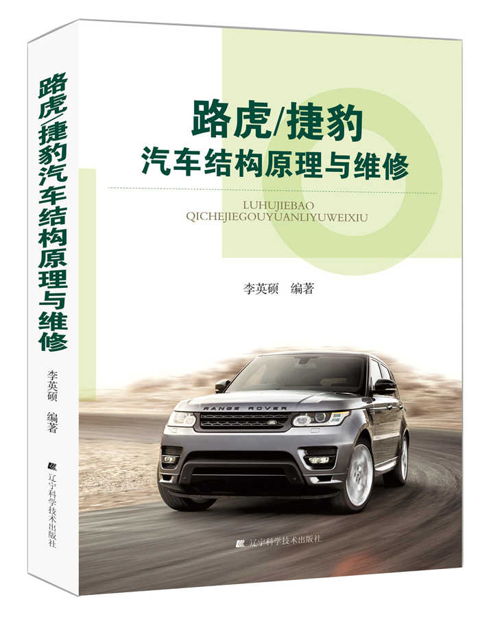 路虎/捷豹汽车结构原理与维修