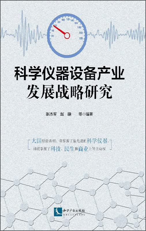 科学仪器设备产业发展战略研究