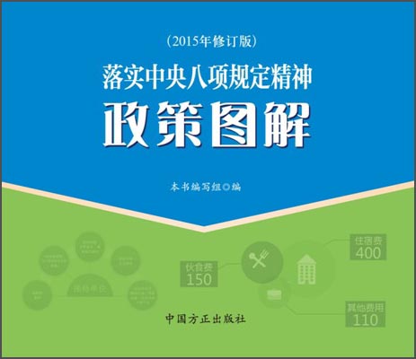 落实中央八项规定精神政策图解（2015年修订版）