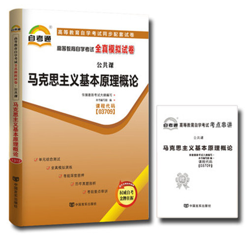 配2018版教材 03709 3709 马克思主义基本原理概论 全真模拟试卷 附历年真题串讲