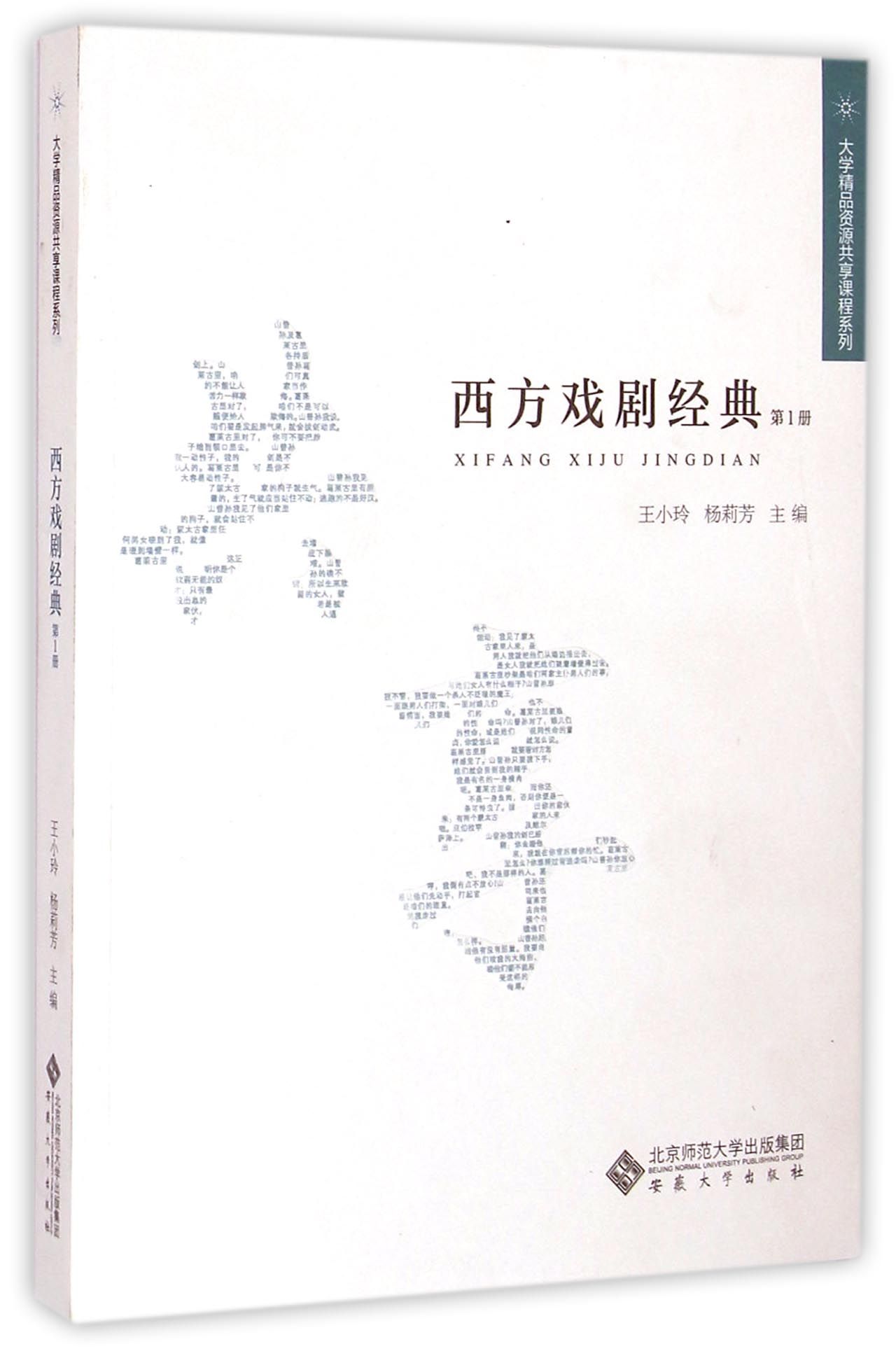 西方戏剧经典(1)/大学精品资源共享课程系列