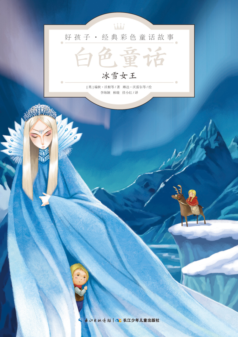 好孩子·经典彩色童话故事：白色童话·冰雪女王