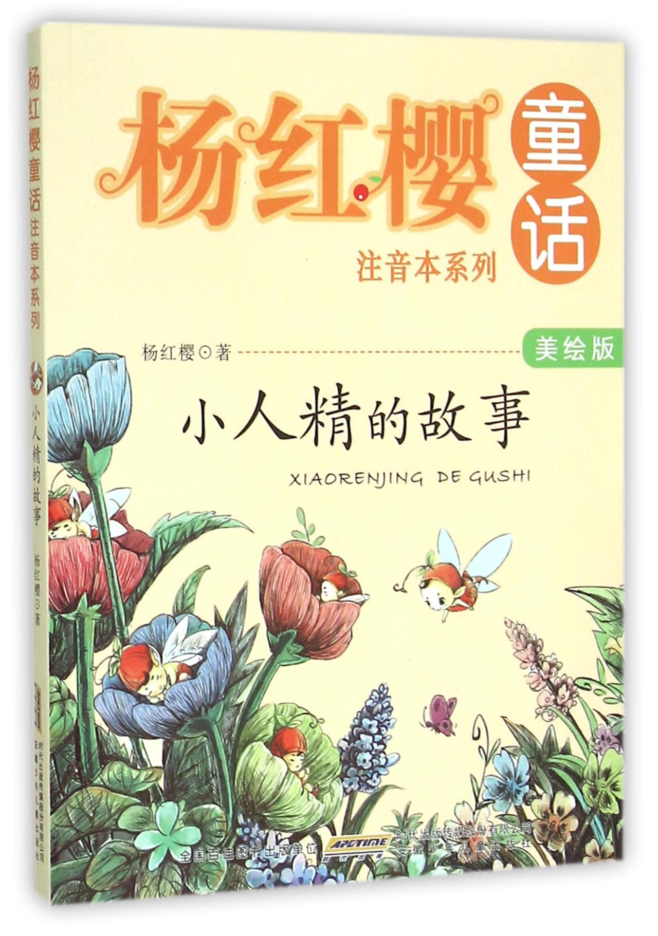 小人精的故事(美绘版)/杨红樱童话注音本系列