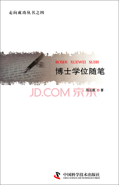 走向成功丛书之四：博士学位随笔