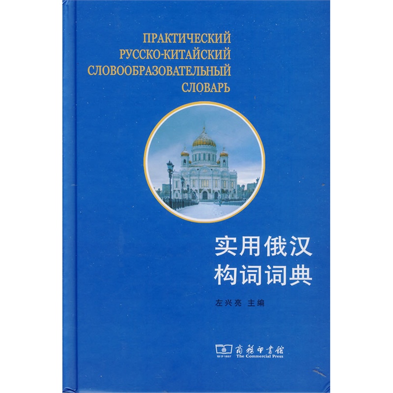 实用俄汉构词词典