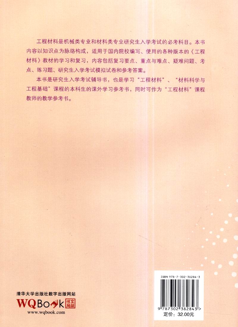 硕士生入学考试复习参考书：工程材料考研辅导与复习要点详情图
