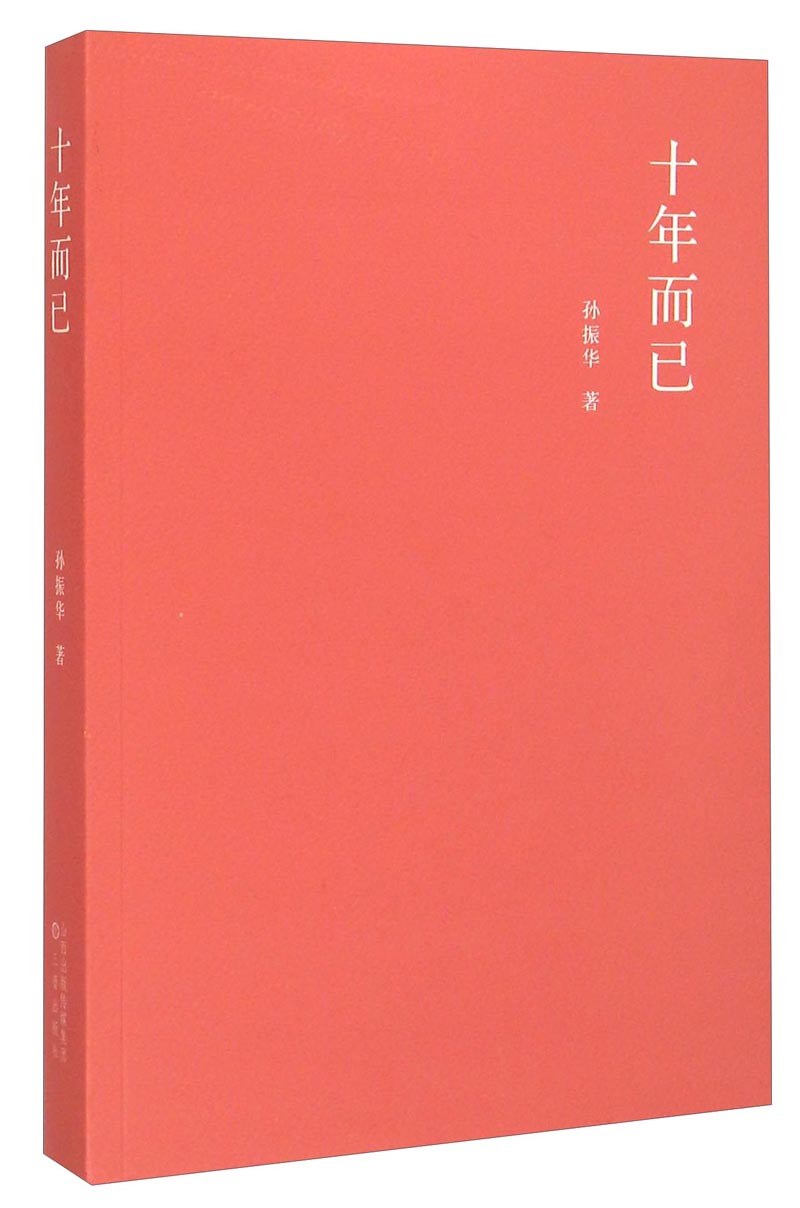 十年而已