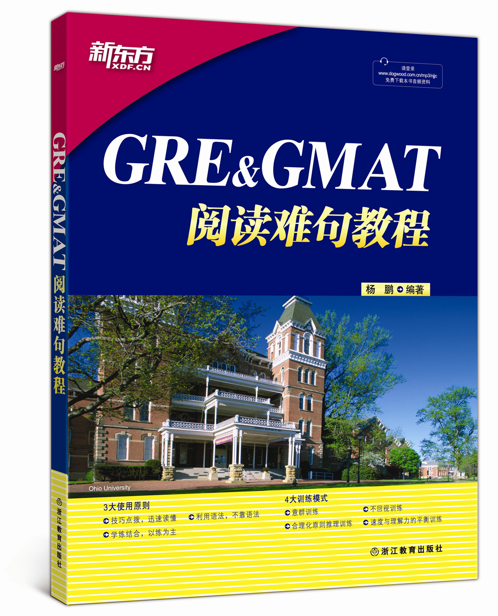 新东方 GRE&GMAT阅读难句教程  难句教程  杨鹏 新东方 GRE GMAT