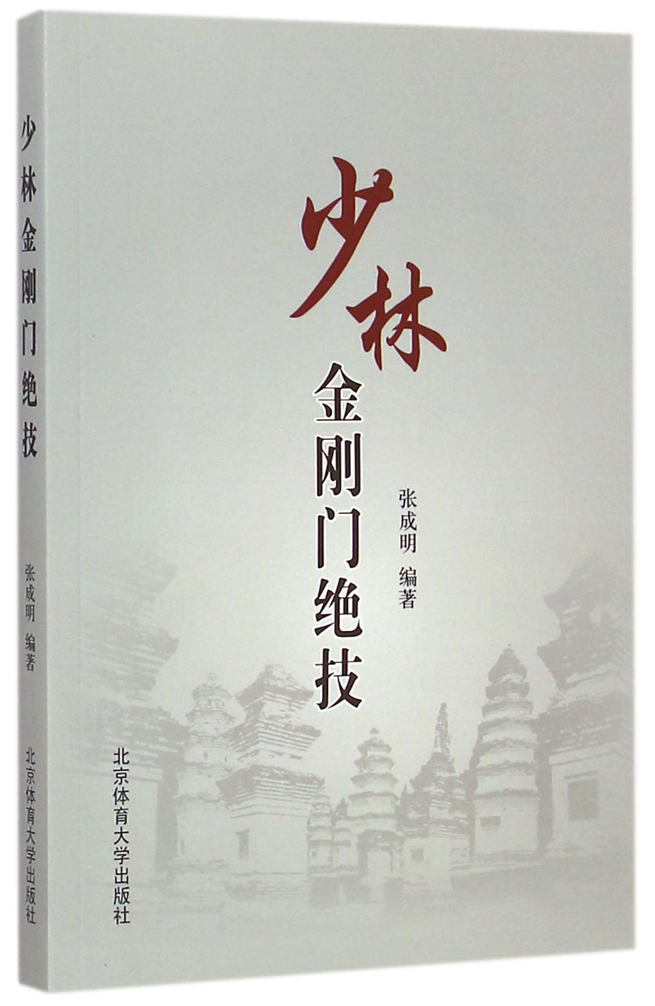 少林金刚门绝技