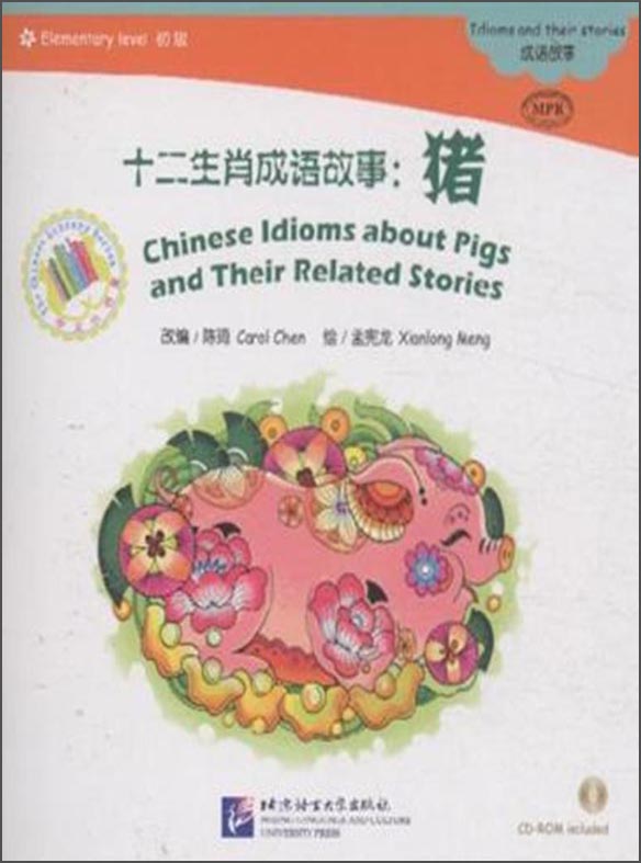 中文小书架·十二生肖成语故事:猪(初级 mpr 附cd-rom光盘1张)