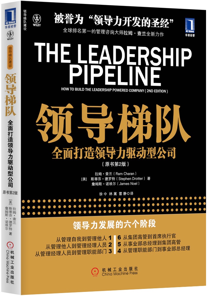 领导梯队:全面打造领导力驱动型公司(原书第2版)  9787111349341