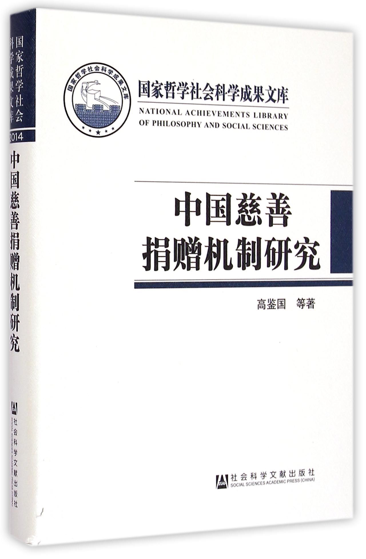 中国慈善捐赠机制研究(精)