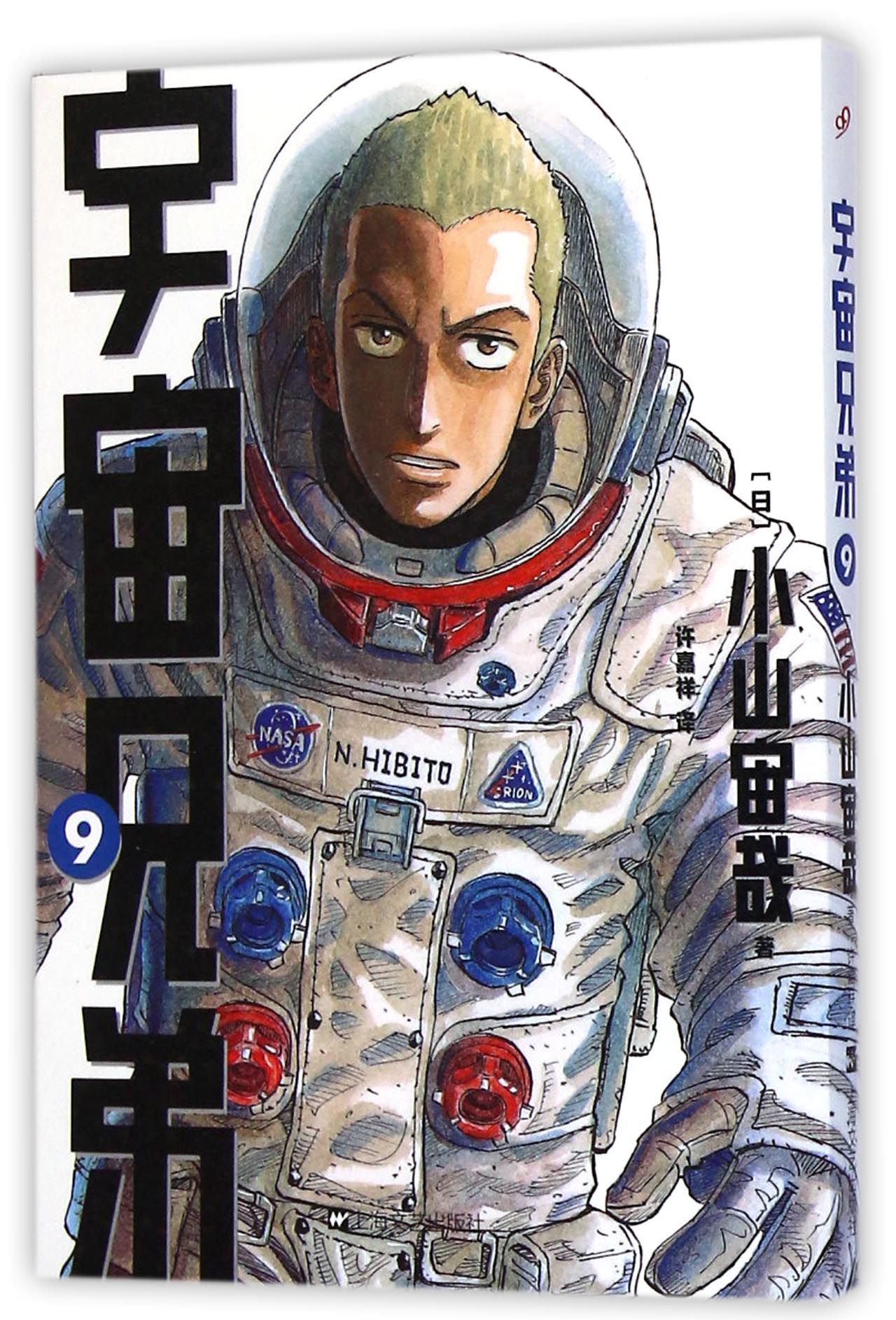 宇宙兄弟9 日本动漫 宇宙兄弟9