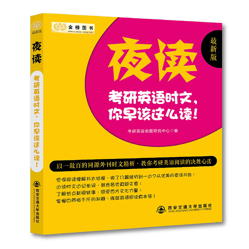 2017考研英语美文 夜读 你早该这么读 （新版）金榜图书