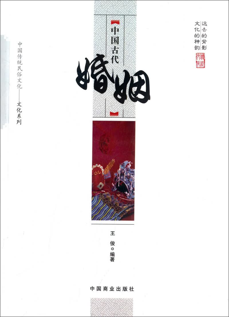 中国传统民俗文化·文化系列：中国古代婚姻