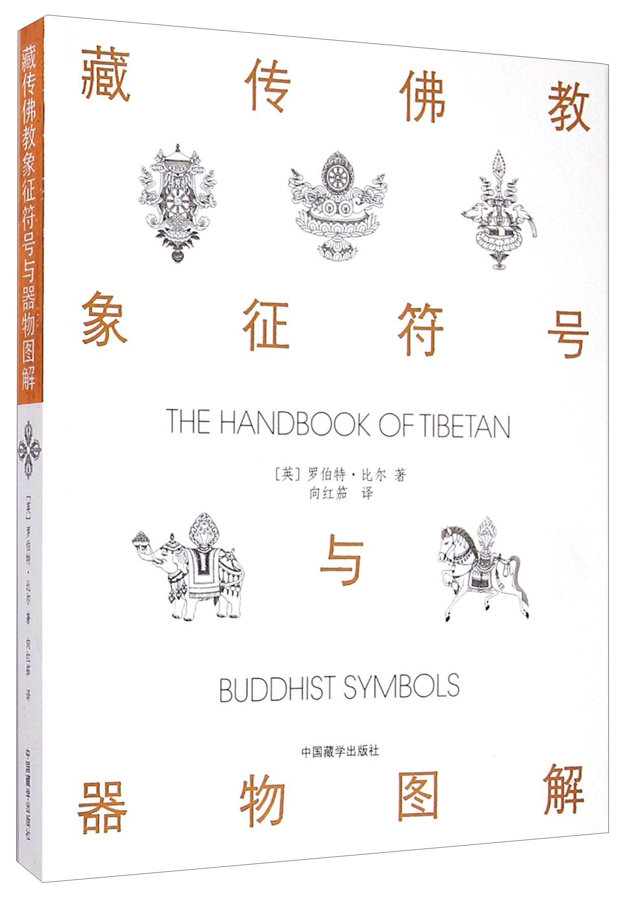 藏传佛教象征符号与器物图解