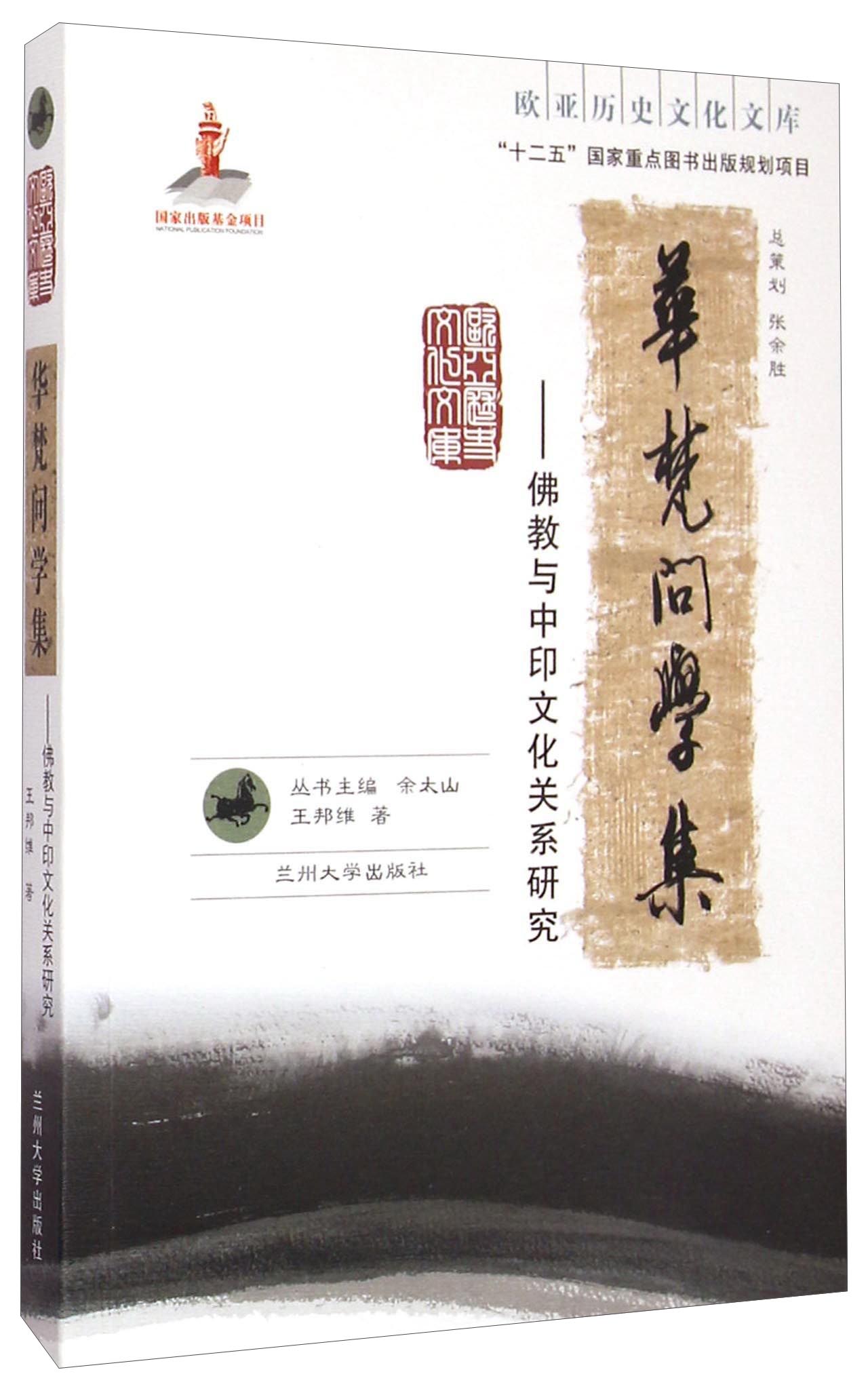欧亚历史文化文库：华梵问学集·佛教与中印文化关系研究