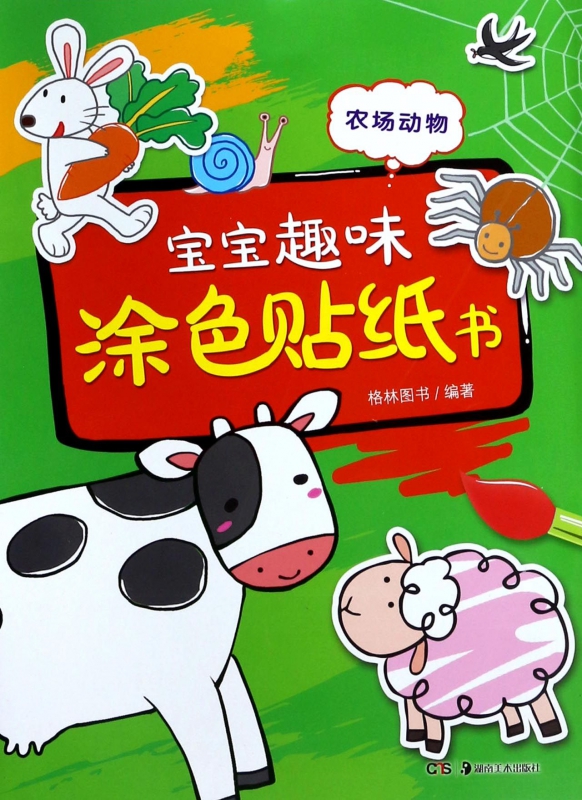 农场动物/宝宝趣味涂色贴纸书