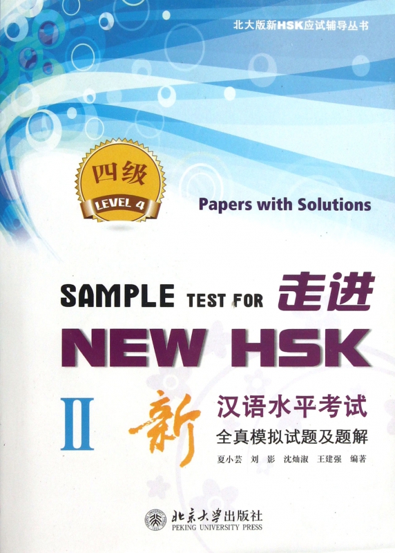走进NEW HSK(附光盘Ⅱ四级新汉语水平考试全真模拟试题及题解)/北大版新HSK应