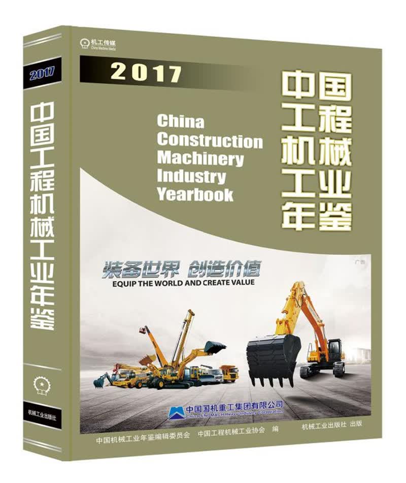 中国工程机械工业年鉴2017