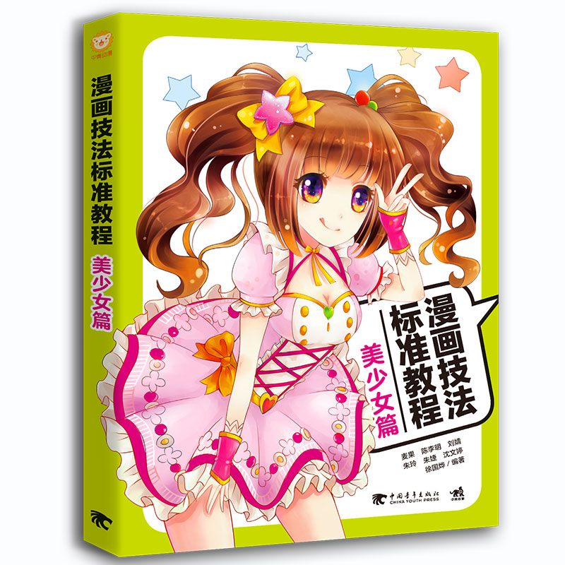 漫画技法标准教程:美少女篇9787515348377