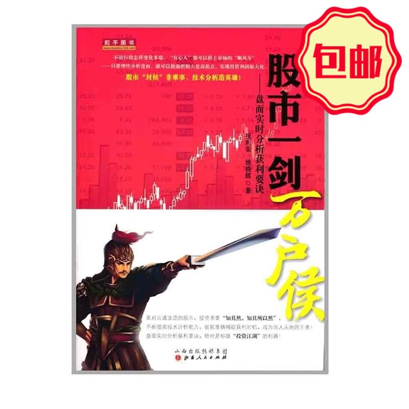 正版包邮 舵手证券图书 股市一剑万户侯 盘面实时分析获利要诀 股市封侯非难事 技术分析造英雄 正版包邮 舵手图书 股市一剑万户侯 盘面实时分析获利要诀 祝利荣 姚晓辉 著 股票实战讲解 K线买卖点走势