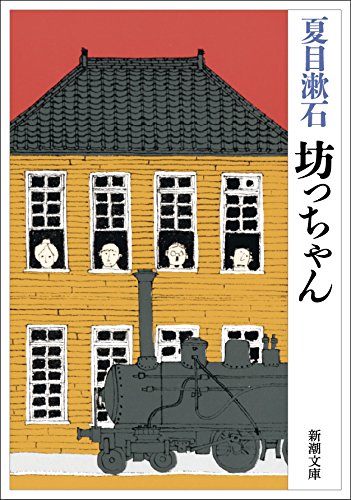 坊っちゃん 少爷 哥儿 夏目漱石半自传体小说 新潮社 日文原版