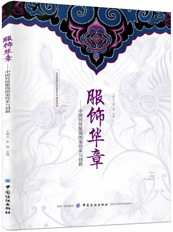 服饰华章--中国传统服饰图案传承与创新