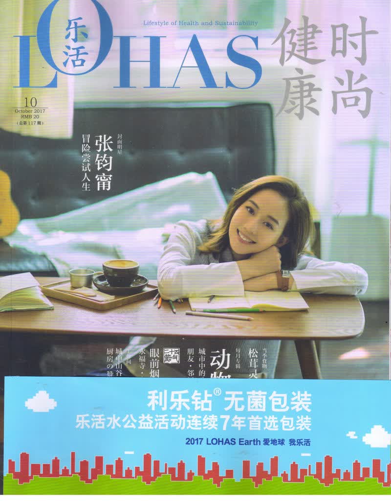 L0HAS乐活（健康时尚）2017年10月号