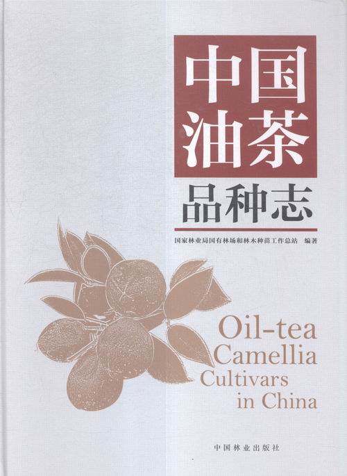 中国油茶品种志 农业/林业 书籍