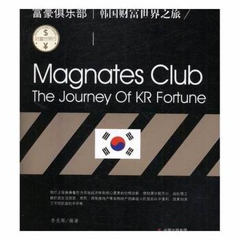 财富世界行：富豪俱乐部:韩国财富世界之旅