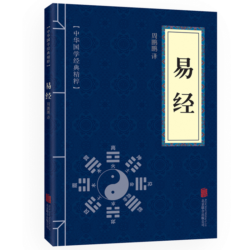 正版中华国学经典精粹儒家经典必读本易经中国古典文学名著八卦风水