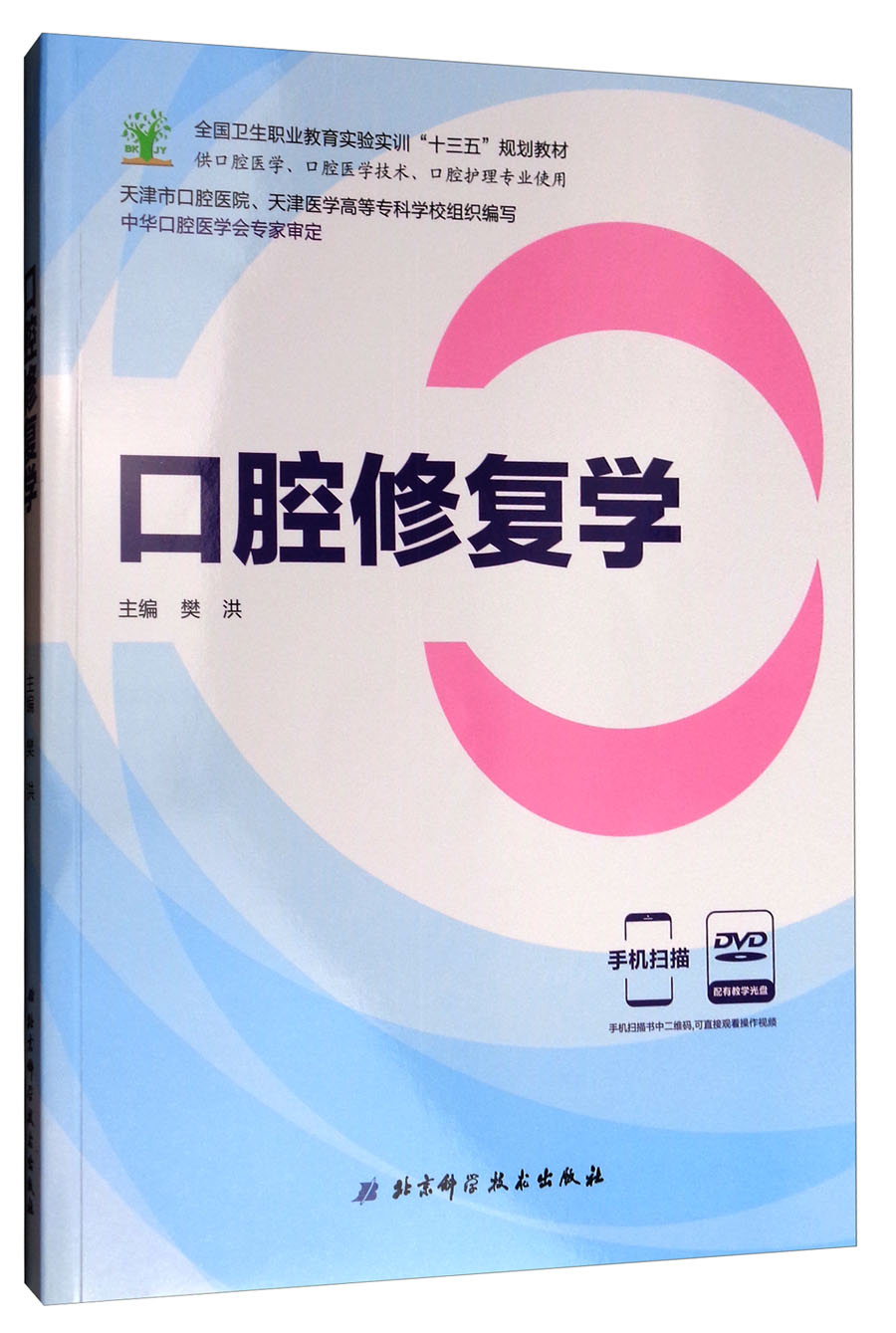 口腔修复学 97875304**628