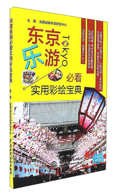 东京乐游必看实用彩绘宝典