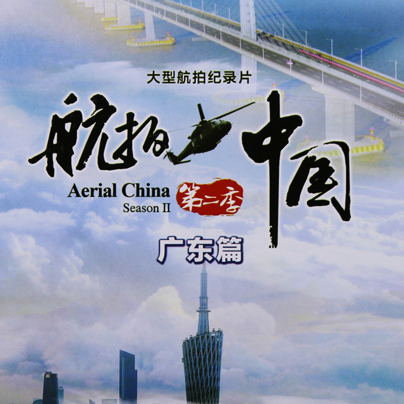 正版现货  航拍中国第二季 广东篇 央视大型航拍纪录片 dvd光盘碟片