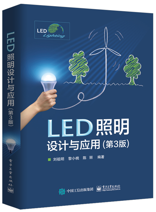 LED照明设计与应用（第3版）