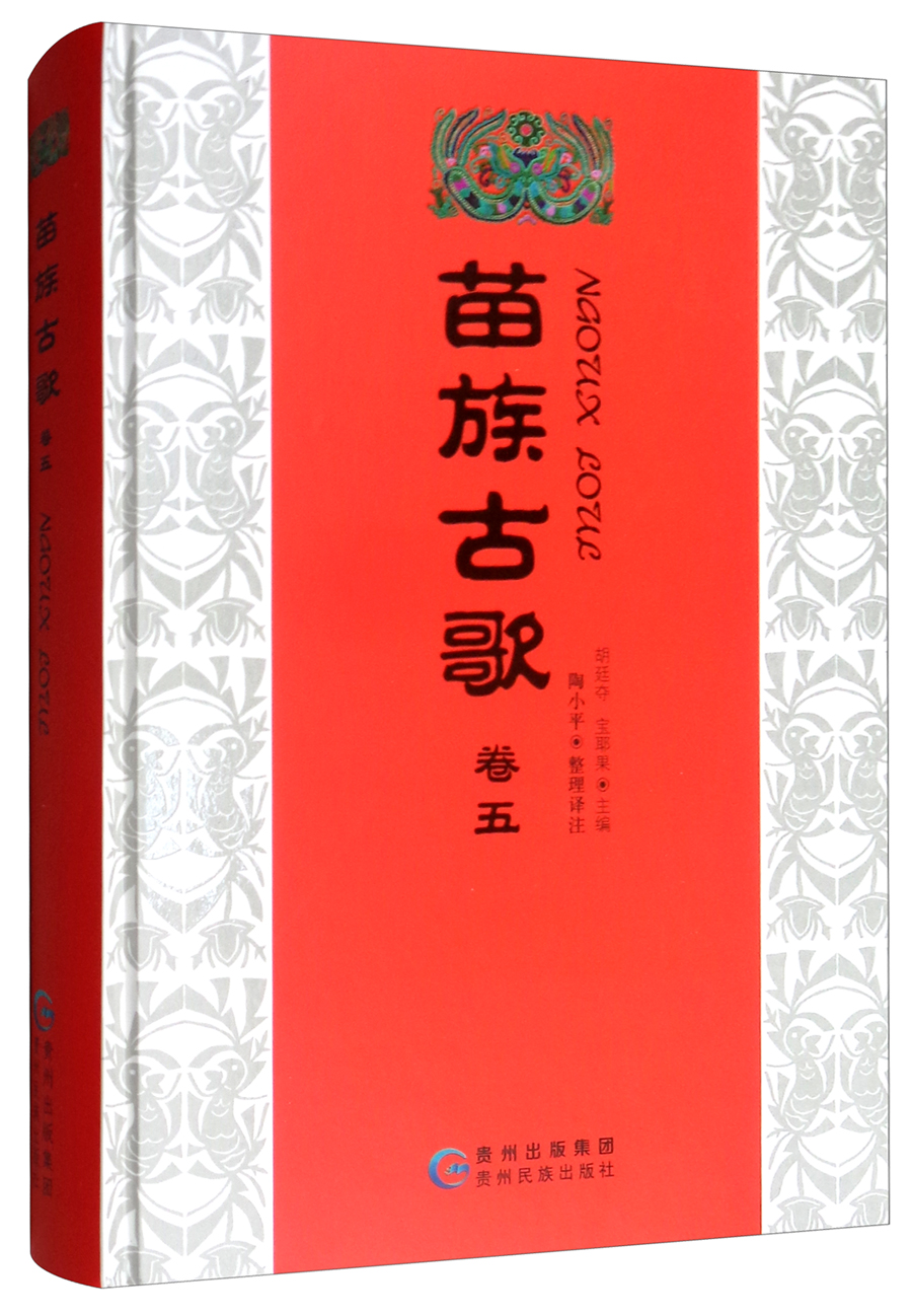 【正版】苗族古歌  贵州民族 9787541224294
