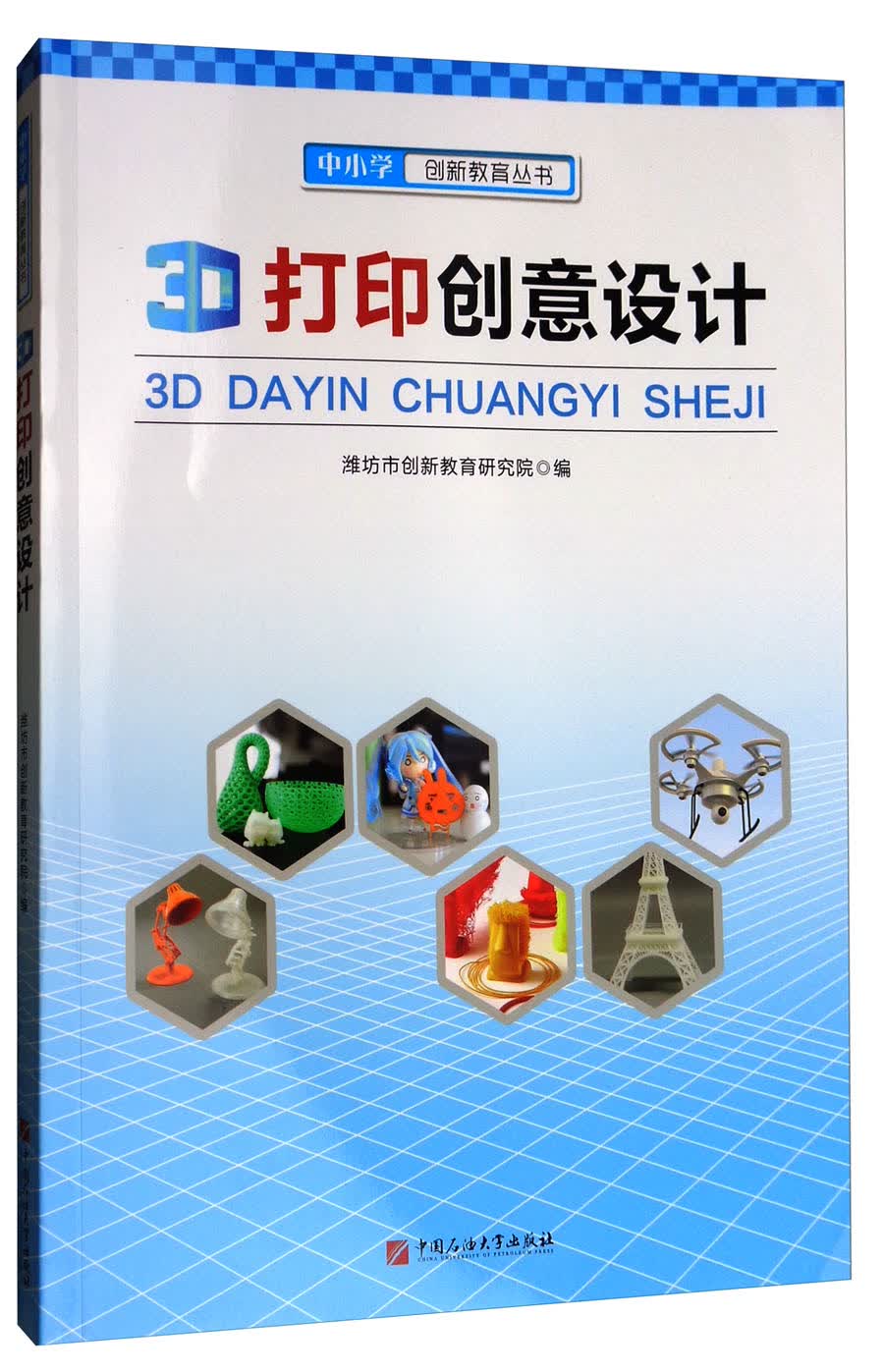 3D打印创意设计/中小学创新教育丛书