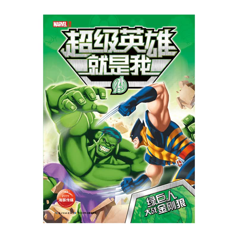 英雄是我：绿巨人大战金刚狼