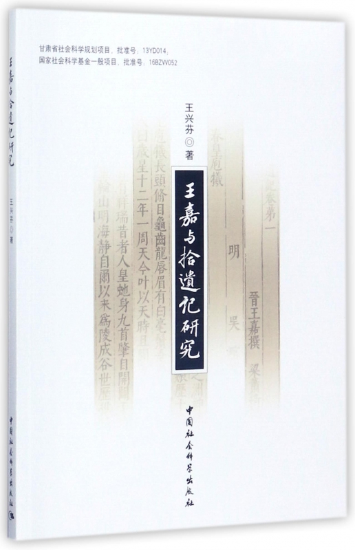 王嘉与拾遗记研究