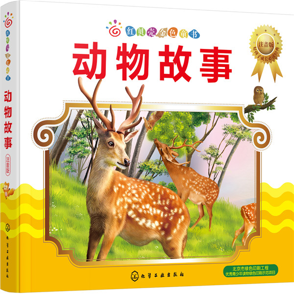 动物故事:注音版 童书 书籍 分类 儿童文学小学生课外阅读