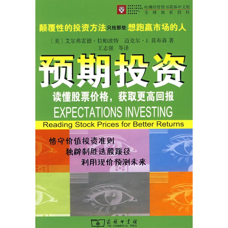 预期投资——读懂股票价格，获取更高回报
