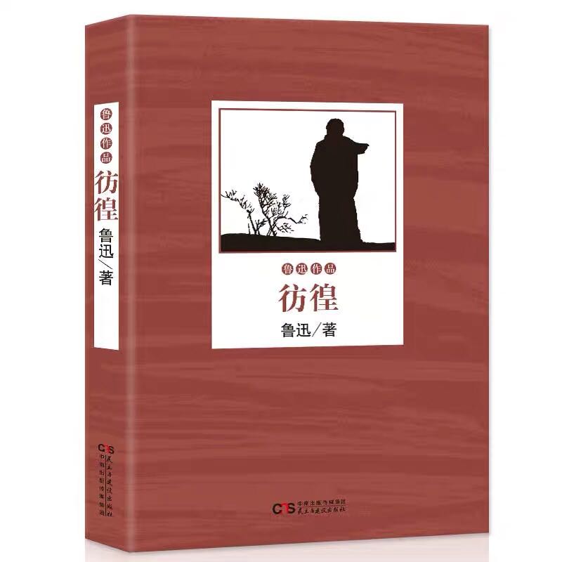 鲁迅小说作品全集：彷徨