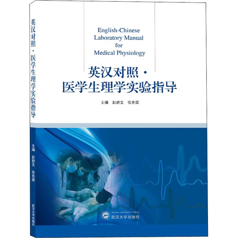 医学生理学实验指导