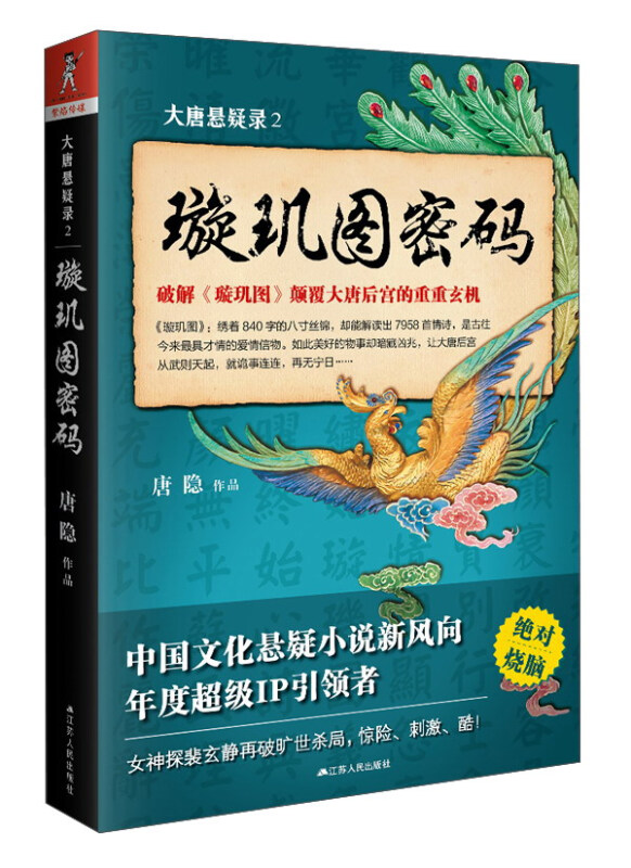 璇玑图密码-大唐悬疑录2 历史悬疑小说 唐隐 著 【新华书店正版】
