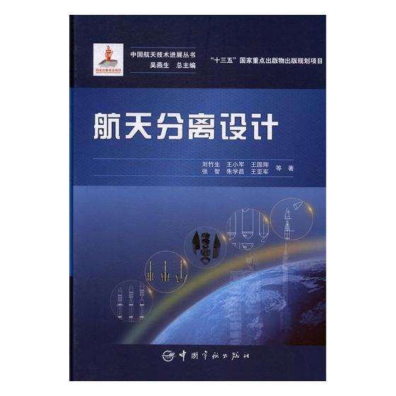 航天分离设计 工业技术 书籍