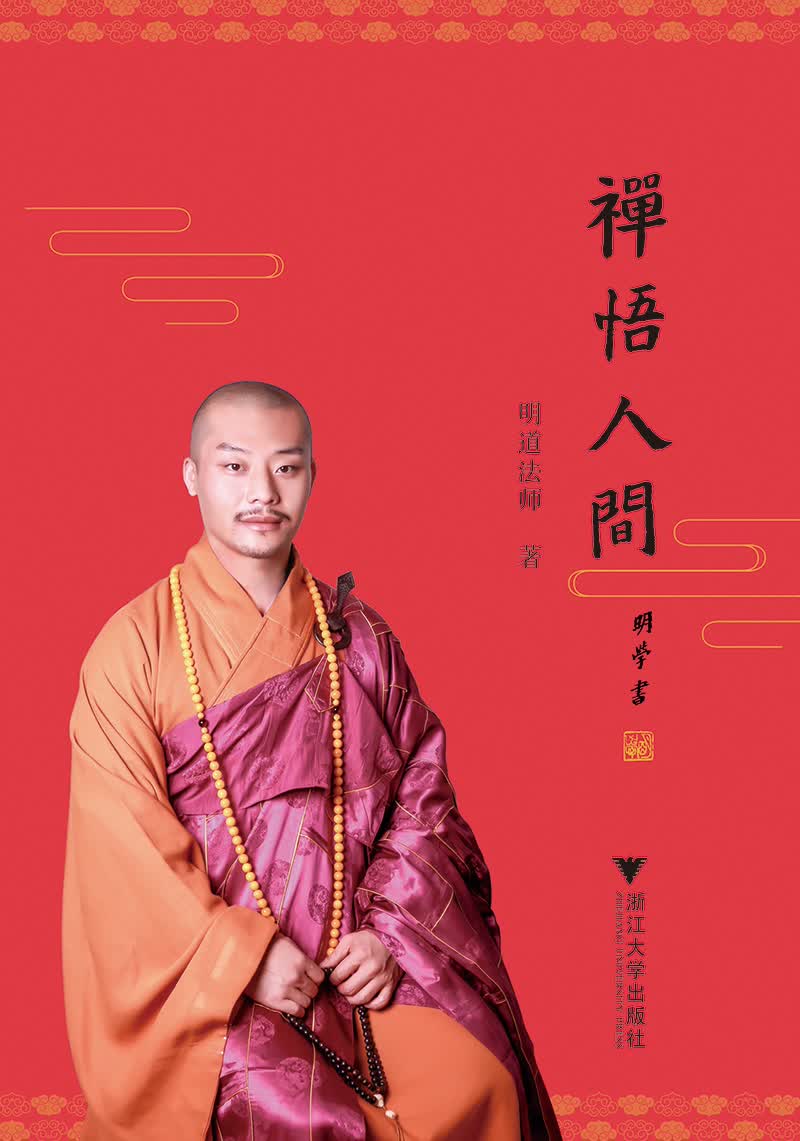 禅悟人间